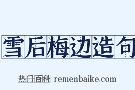 雪后梅边造句是什么意思的图片